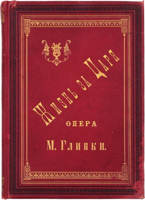 Глинка М. Жизнь за царя. Опера. [Ноты]. М.: Изд. А. Гутхейль, [Кон XIX в.].